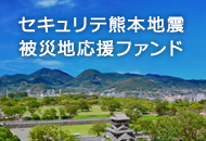 セキュリテ熊本地震被災地応援ファンド