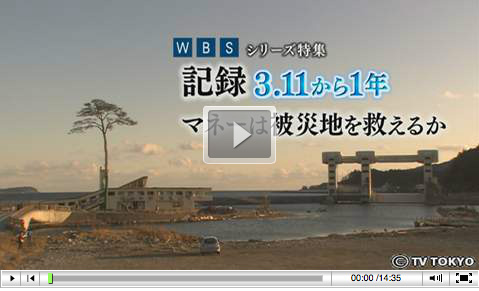 記録3.11から1年 マネーは被災地を救えるか